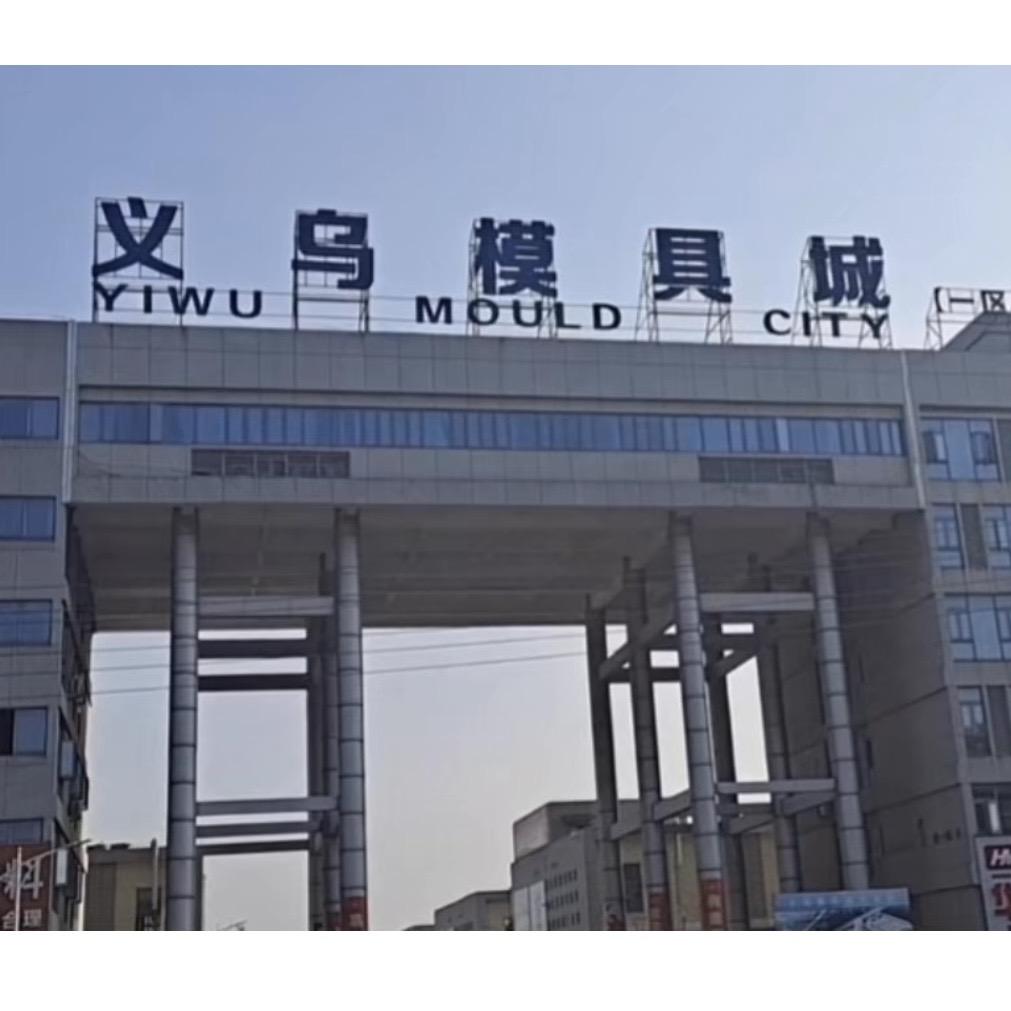 义乌市雍合模具厂
