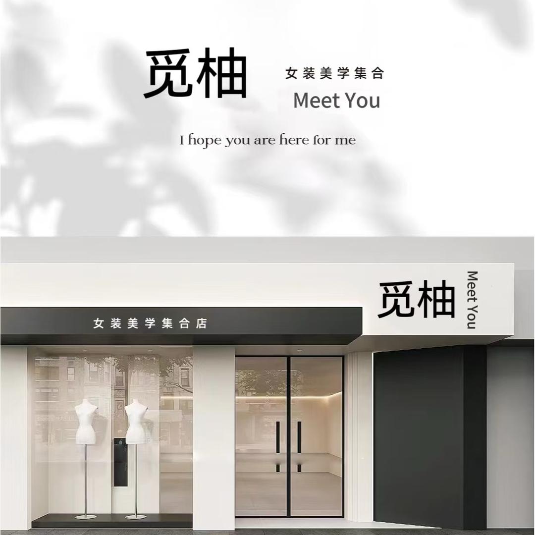 呼和浩特觅柚meet you女装美学集合