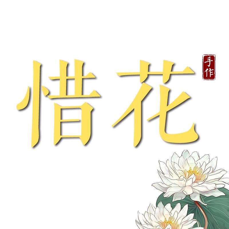 惜花手作