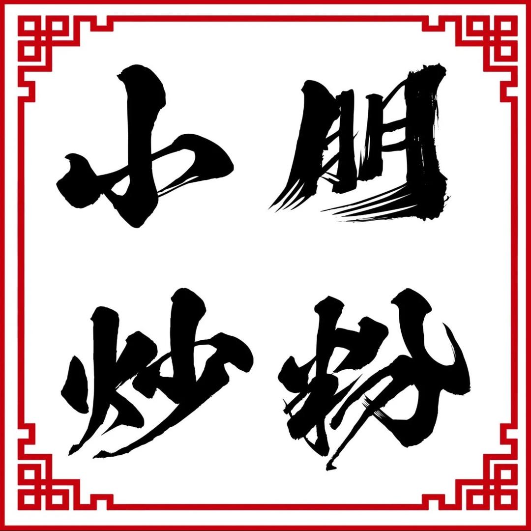 小朋炒粉