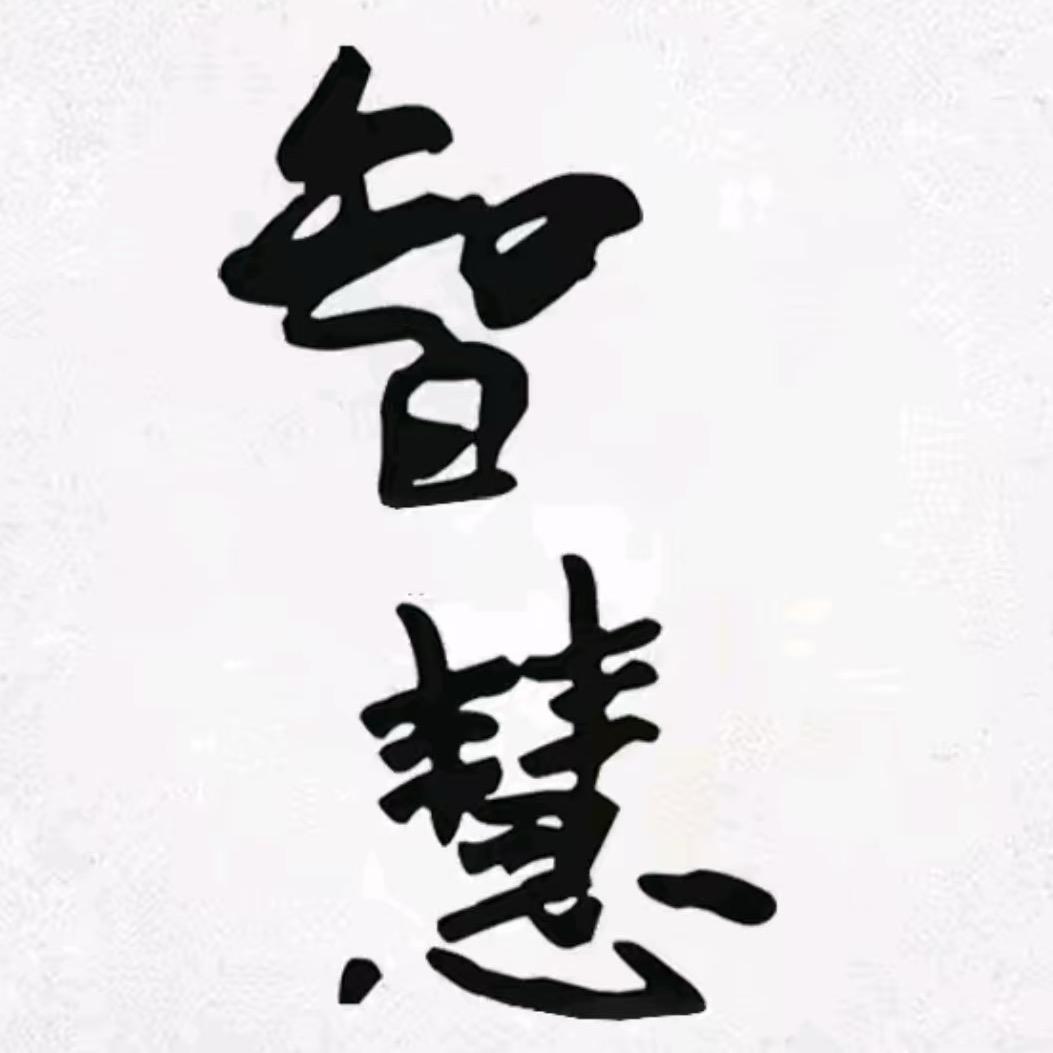 智慧