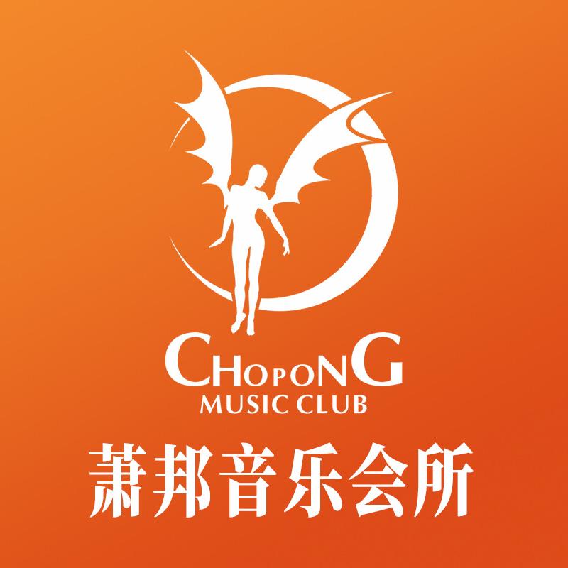 萧邦音乐会所
