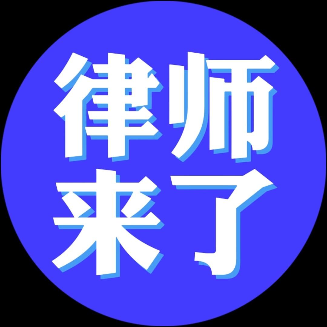 律师来了