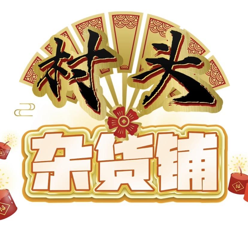 村头杂货铺