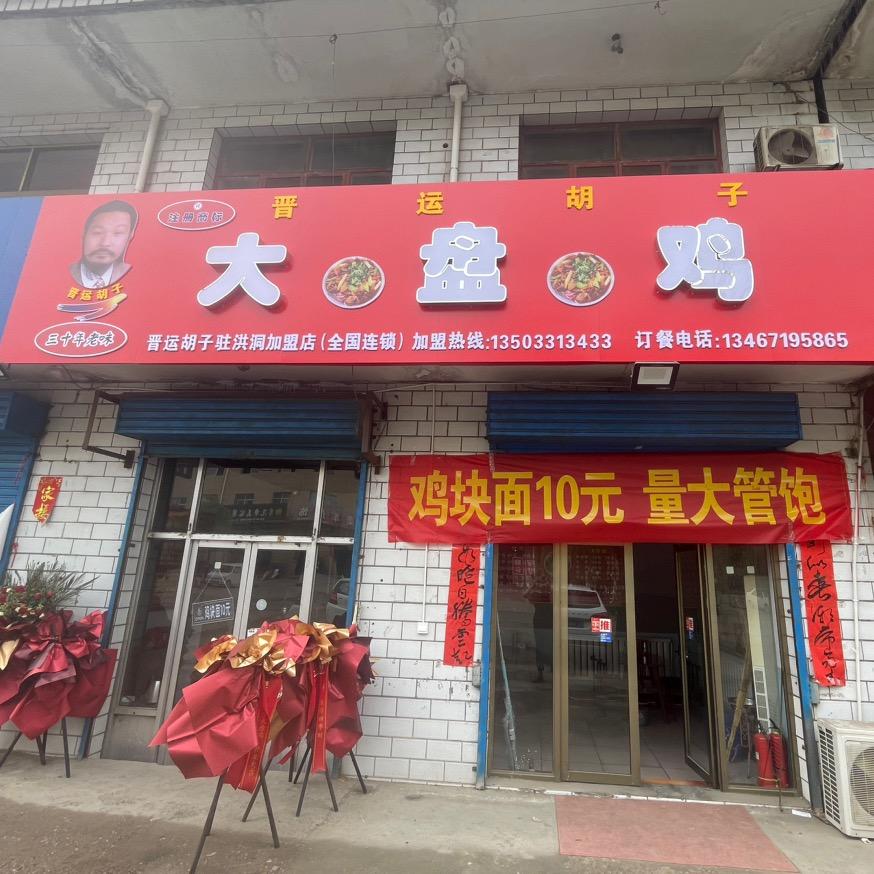 晋运胡子大盘鸡(洪洞洪古路口店)