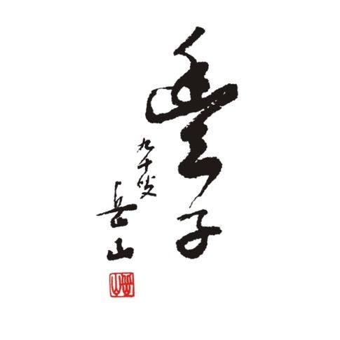 丰子汝窑茶具