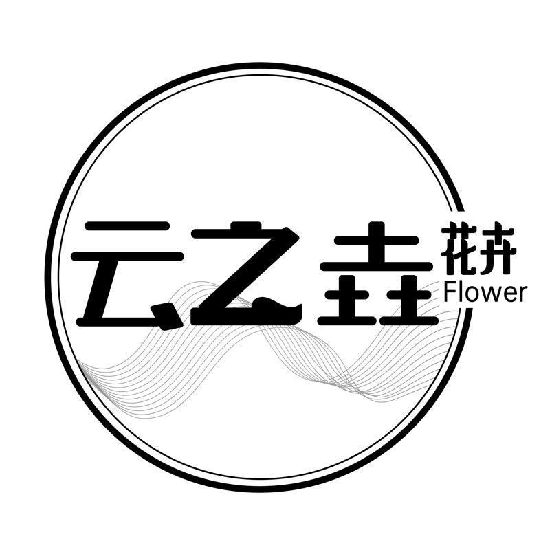 云之垚花卉