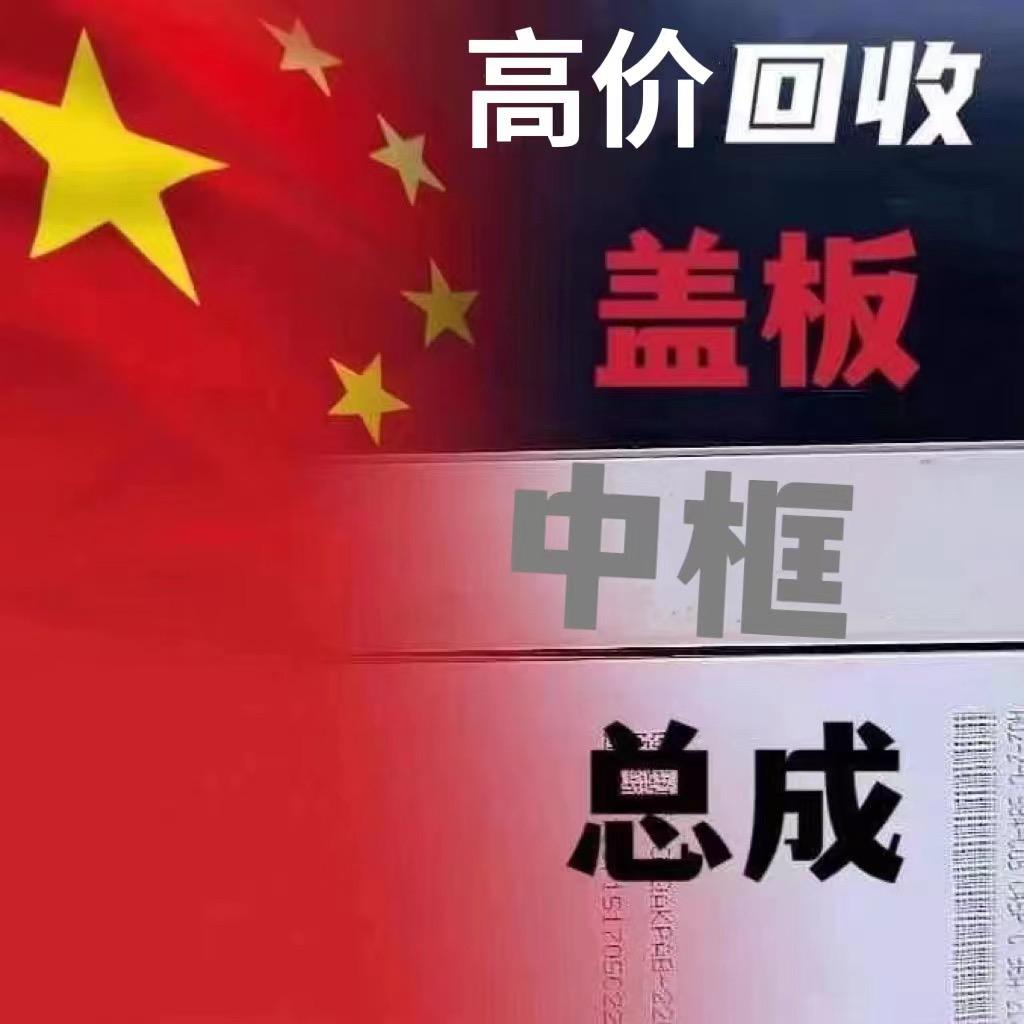 专业回收盖板，触摸，总成。