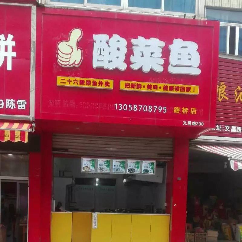 二十六酸菜鱼官方号