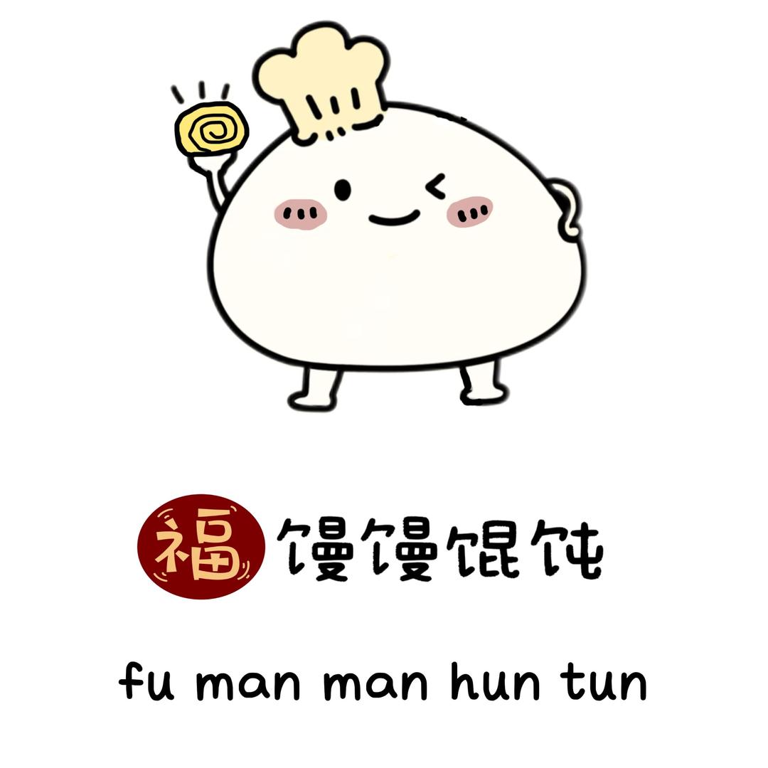 福馒馒馄饨