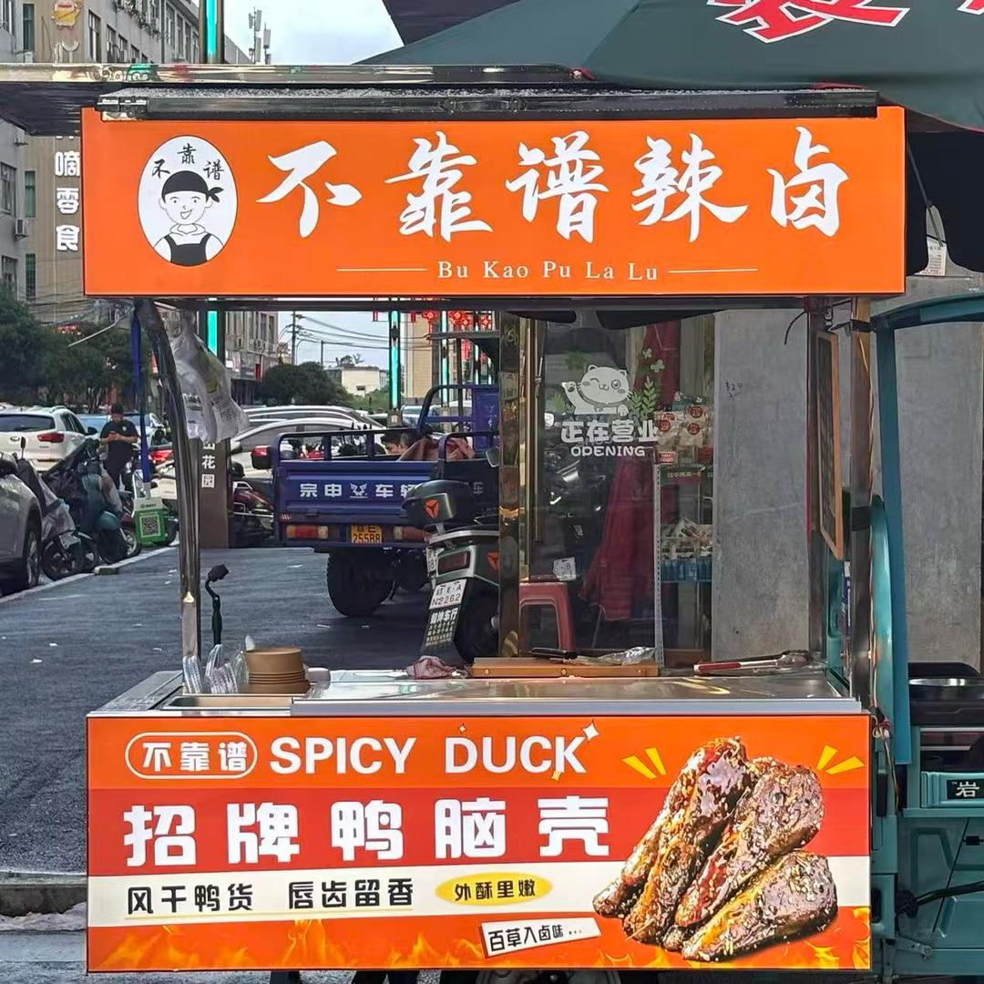 做卤味的小同志