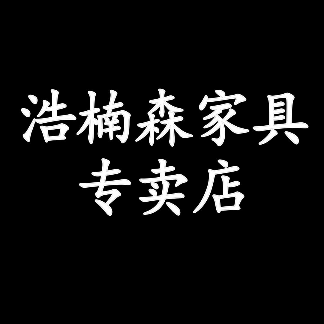 浩楠森家具专卖店