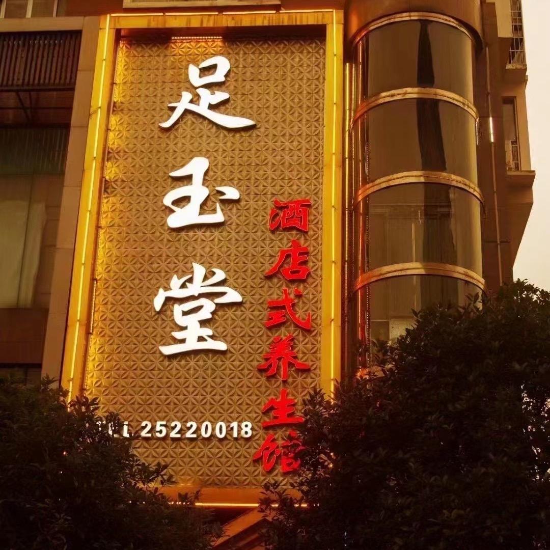 凤冈县足玉堂养生馆
