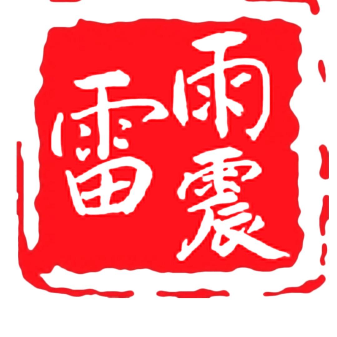 雷雨震文化-雷击木大号
