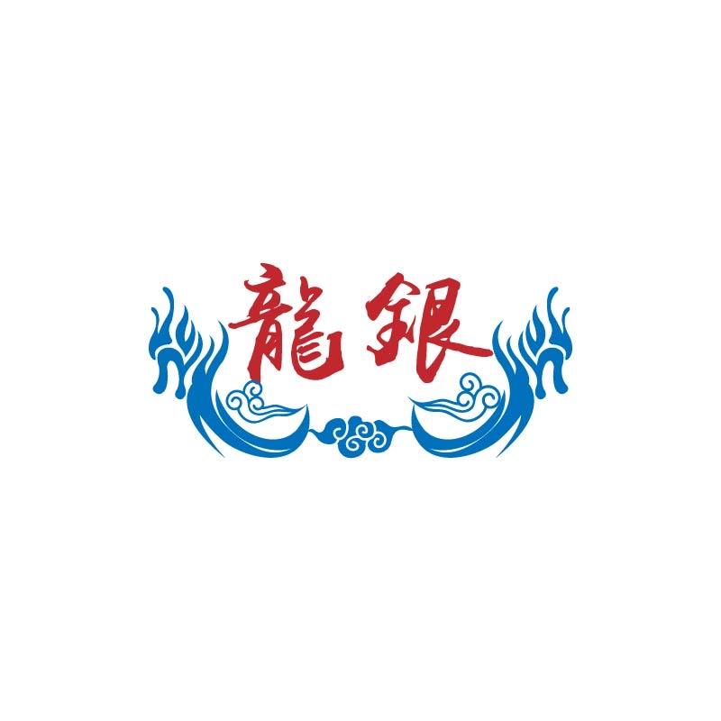 招远市龙银食品有限公司