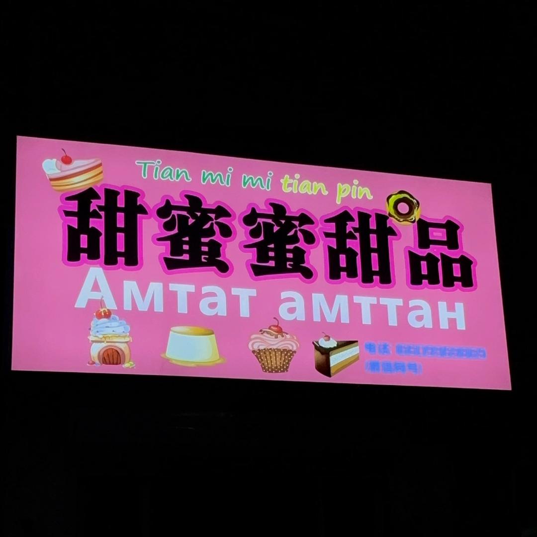 甜蜜蜜甜品官方号