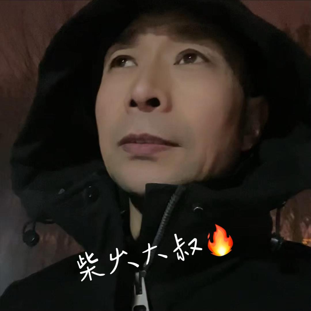 柴火大叔🔥