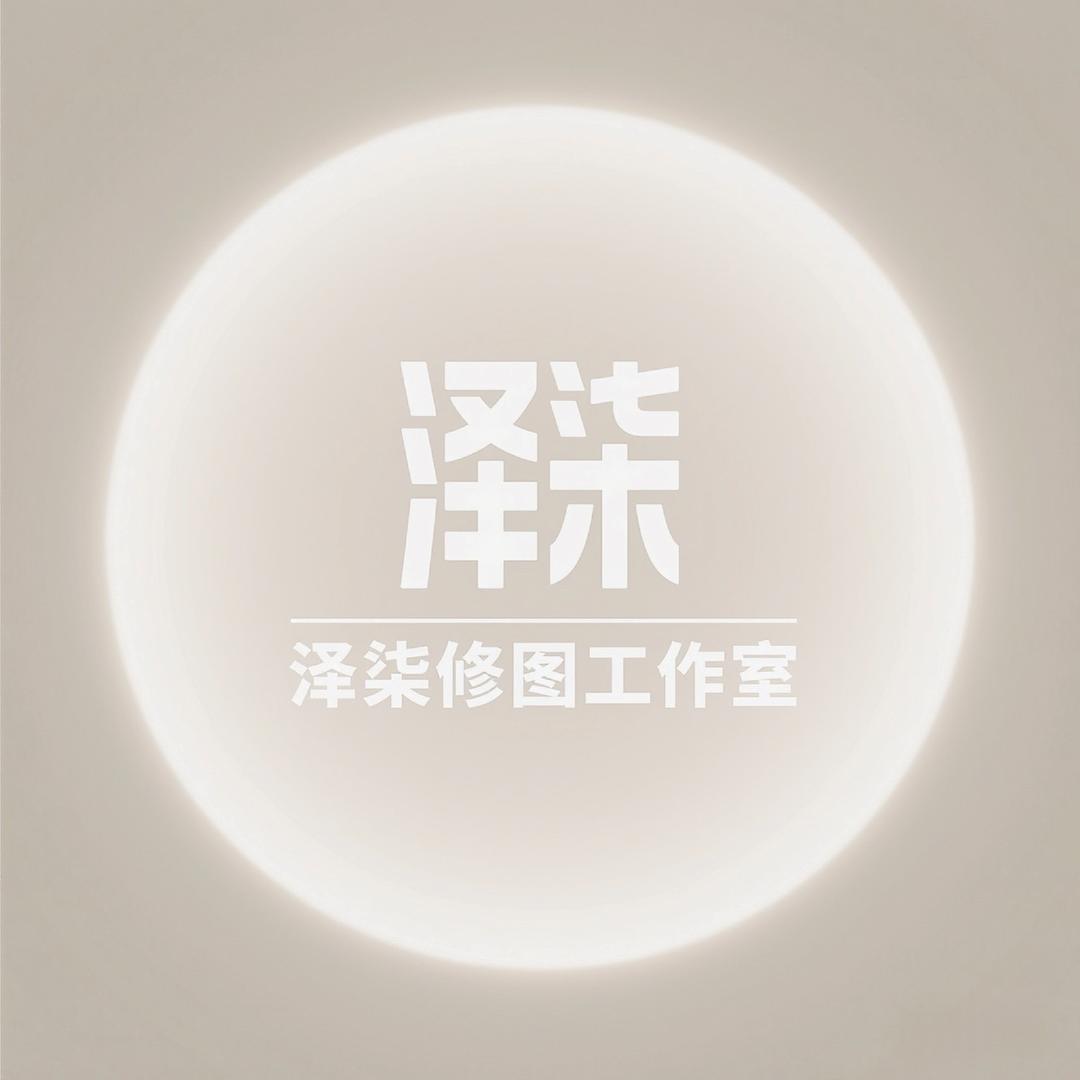 泽柒修图工作室