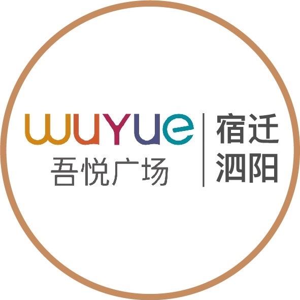 宿迁泗阳吾悦广场