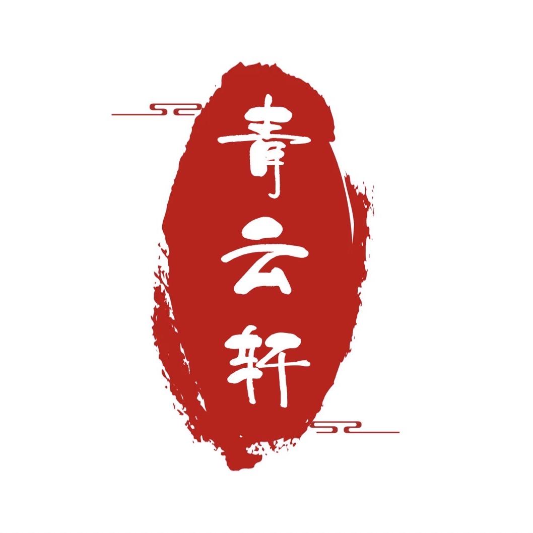 青云文轩阁