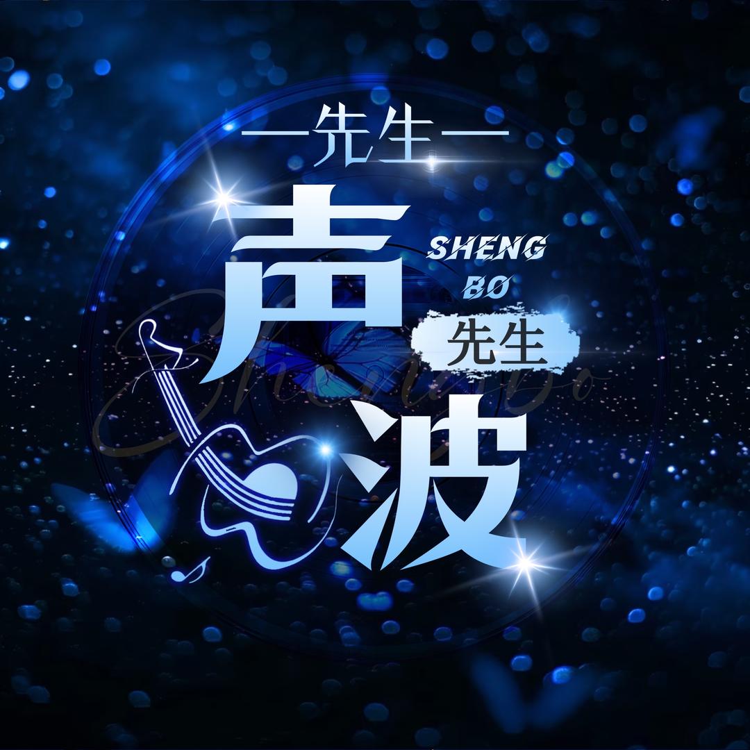 声波先生💎交友点唱
