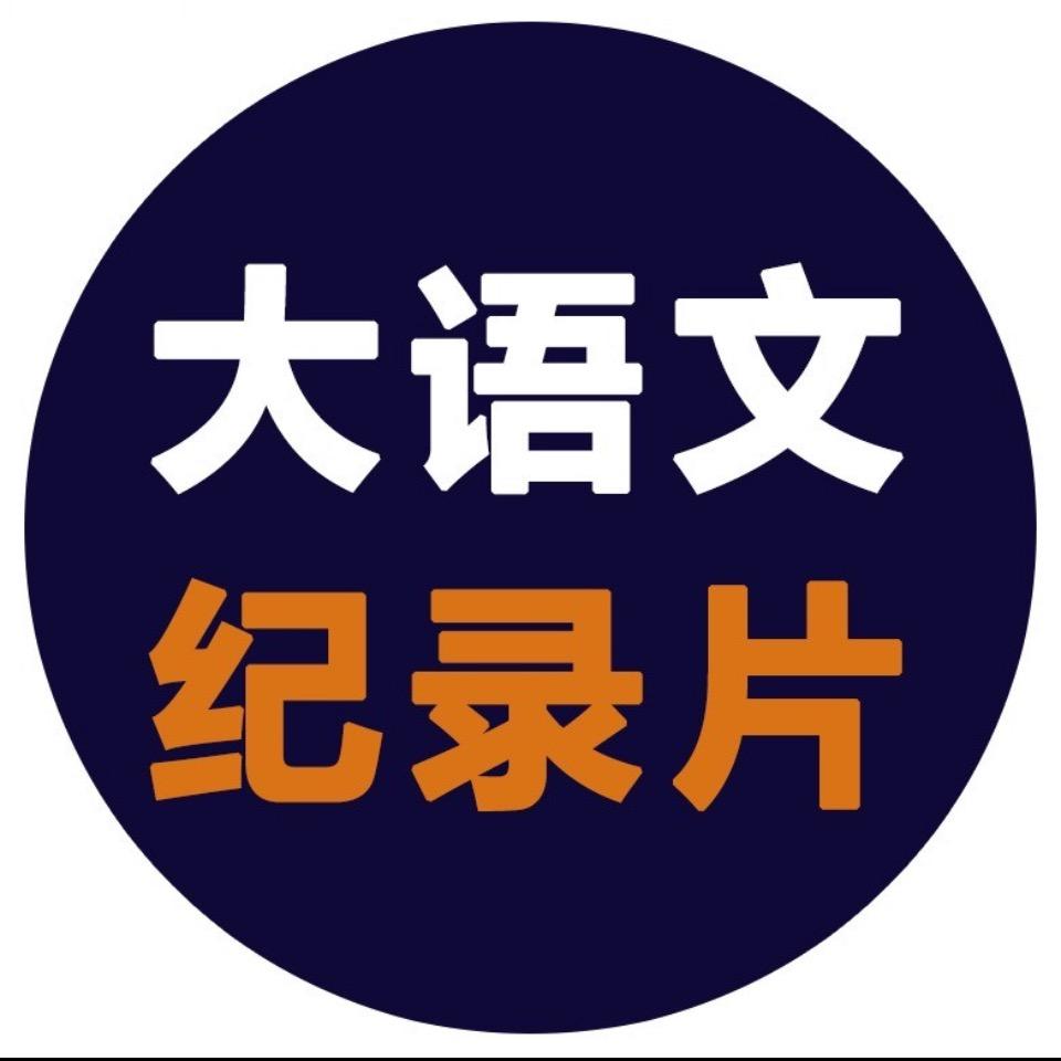 儿童纪录片推荐