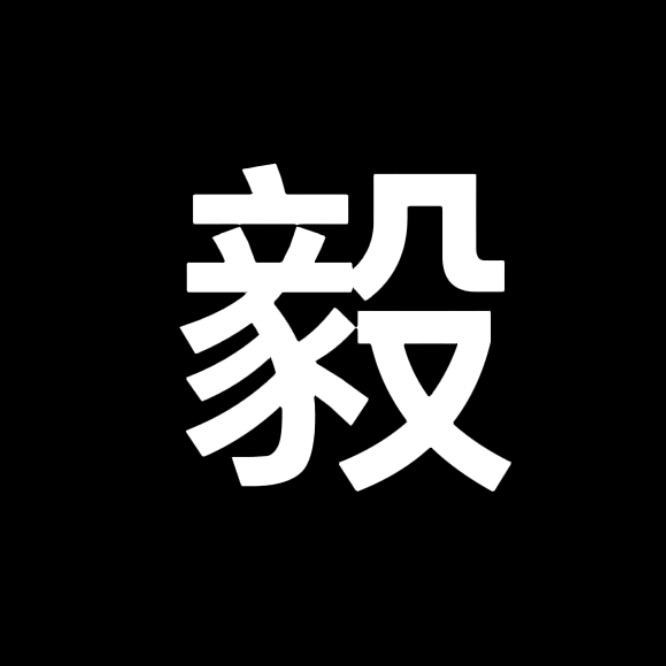 陆家嘴毅哥