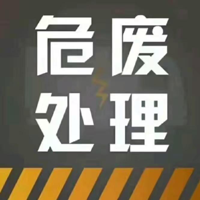 危废、固废处置