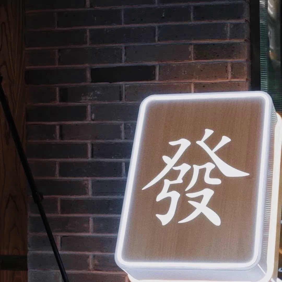 发财纪录片
