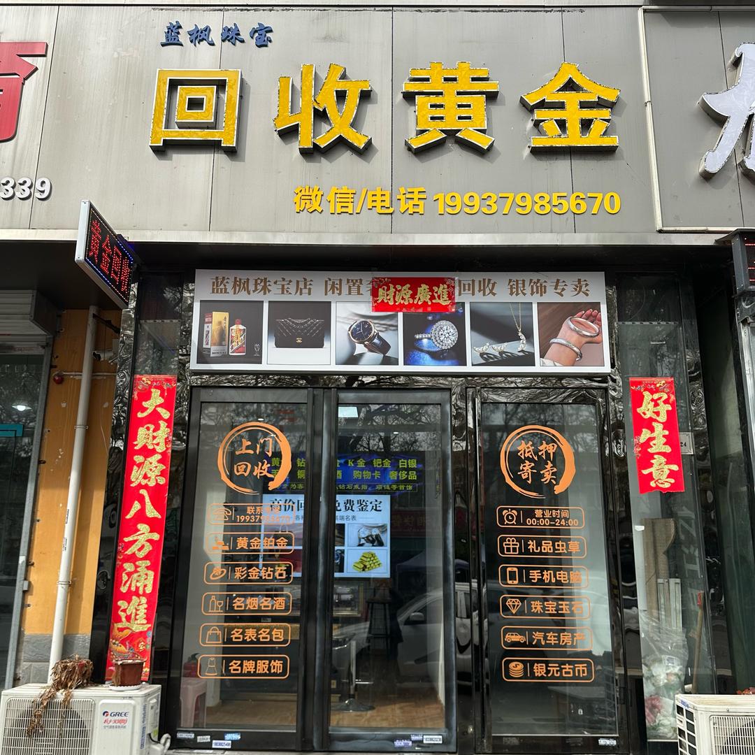 洛阳回收黄金杨哥《学子街店》