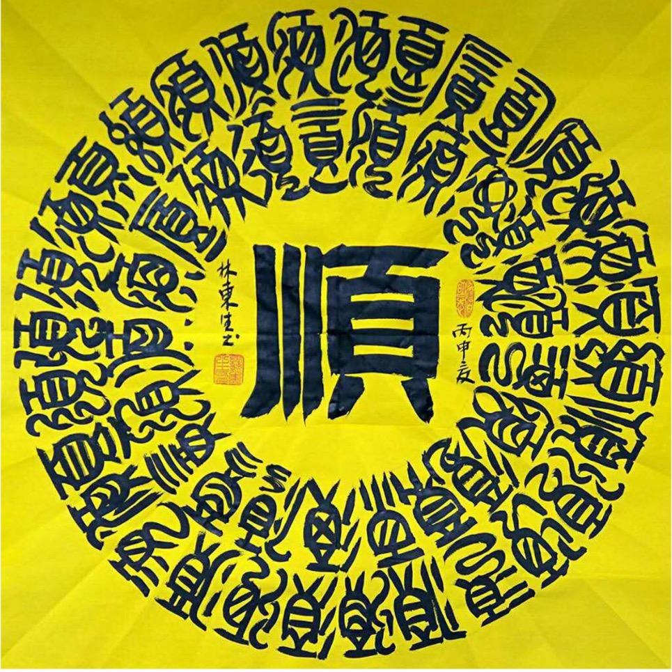 啊順