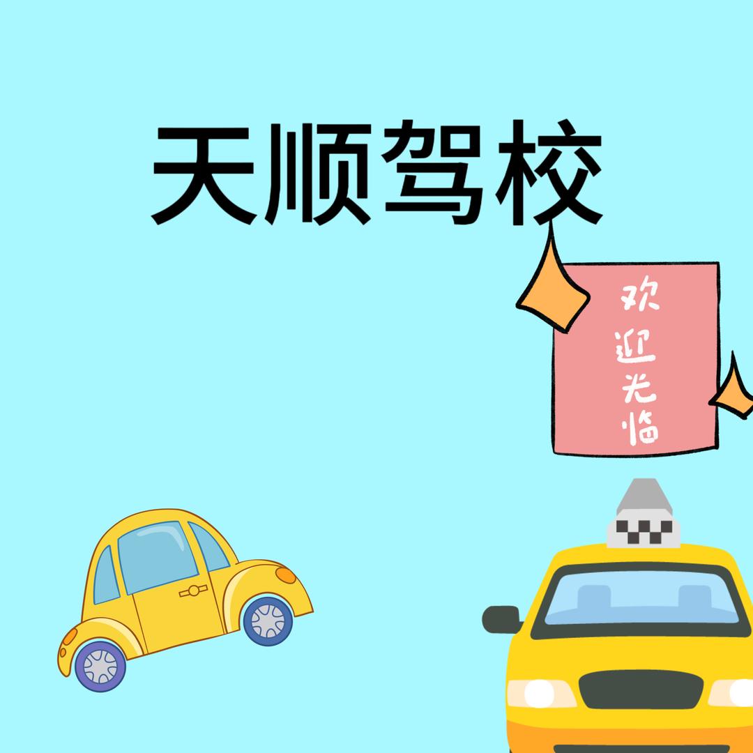 木垒天顺驾校