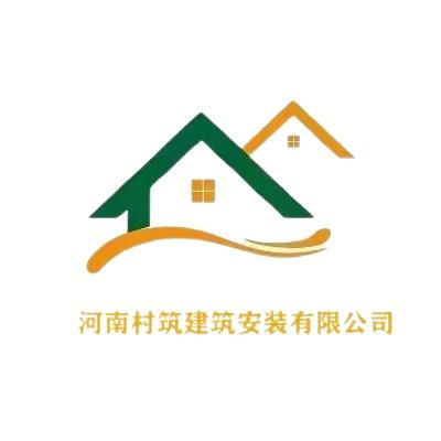 河南村筑建筑安装有限公司