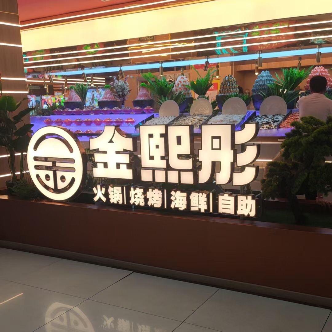 金熙彤自助涮烤万锦城店
