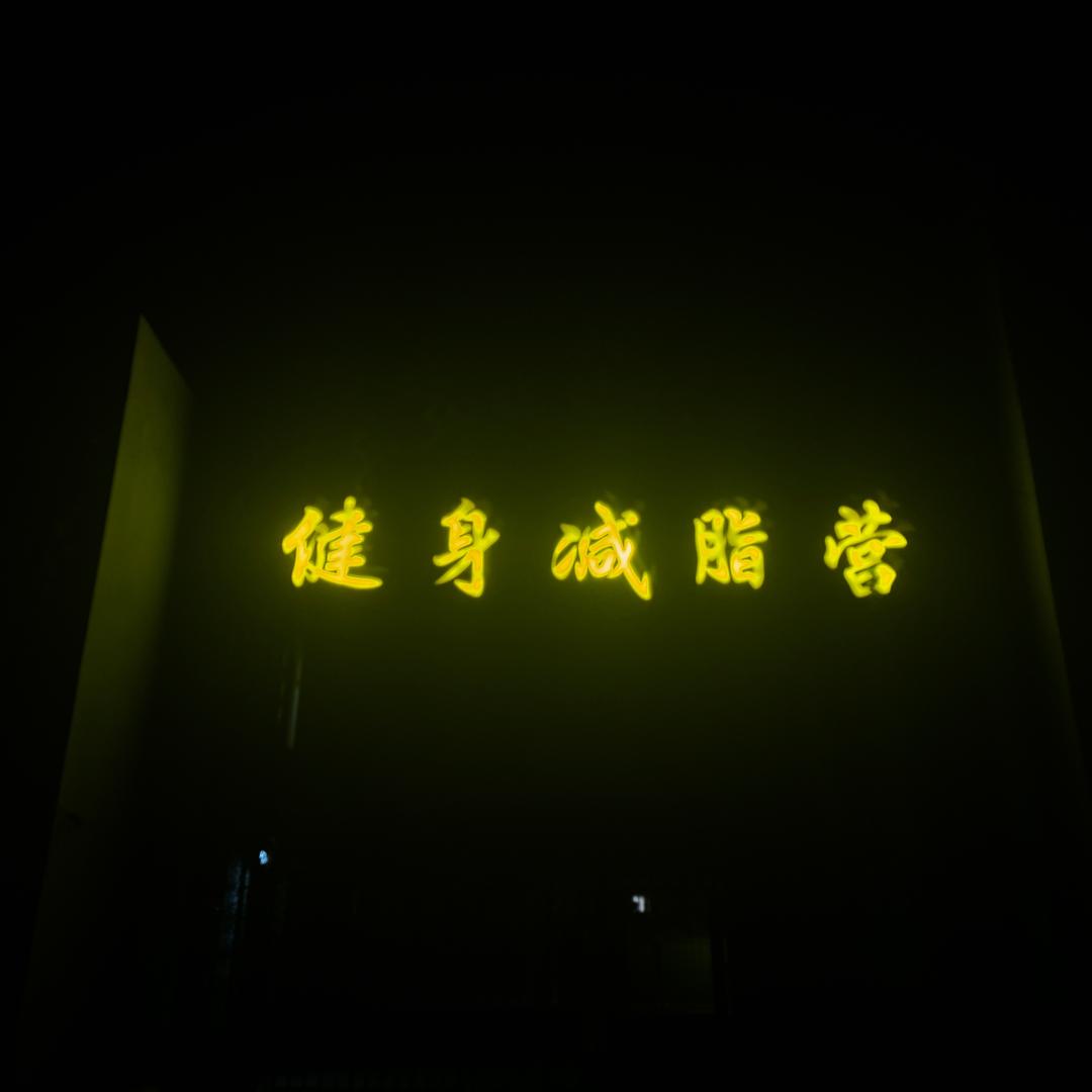 北京小海字训练营［火林］