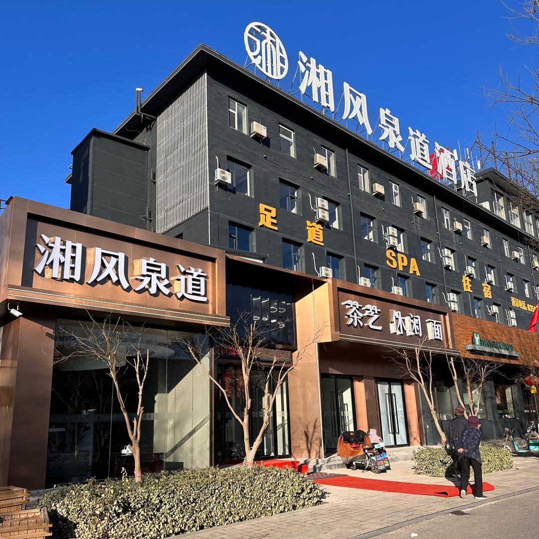 忻州市忻府区湘风泉道养生会所