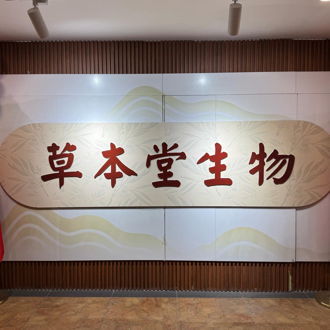 草本堂生物科技有限公司