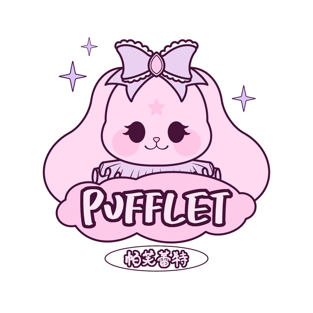 Pufflet帕芙蕾特