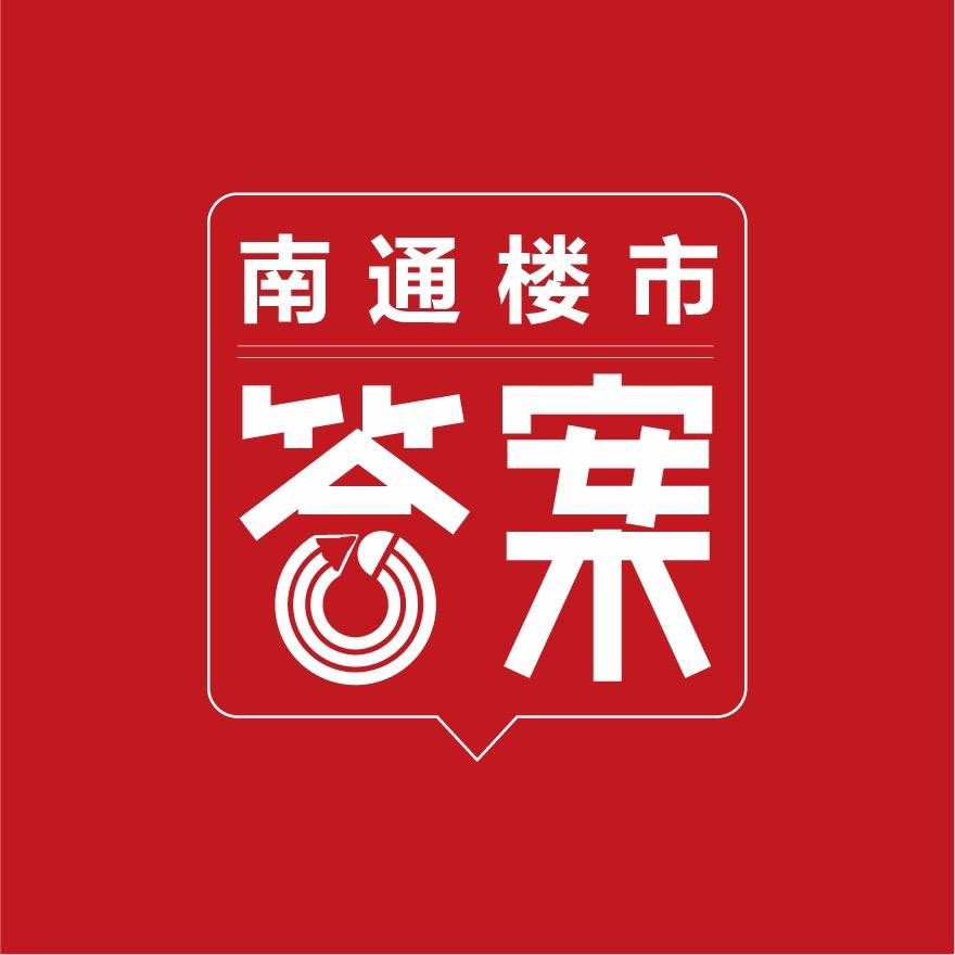 南通楼市答案
