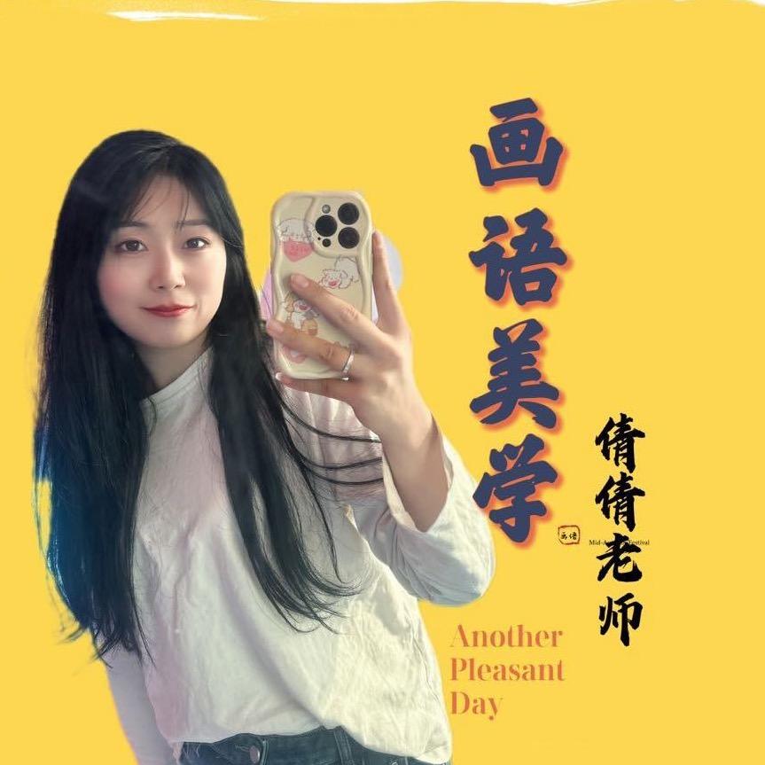 画语•美学馆