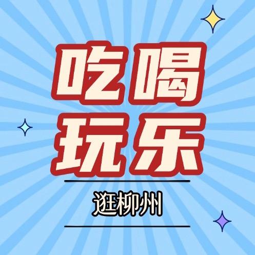 吃喝玩乐逛柳州