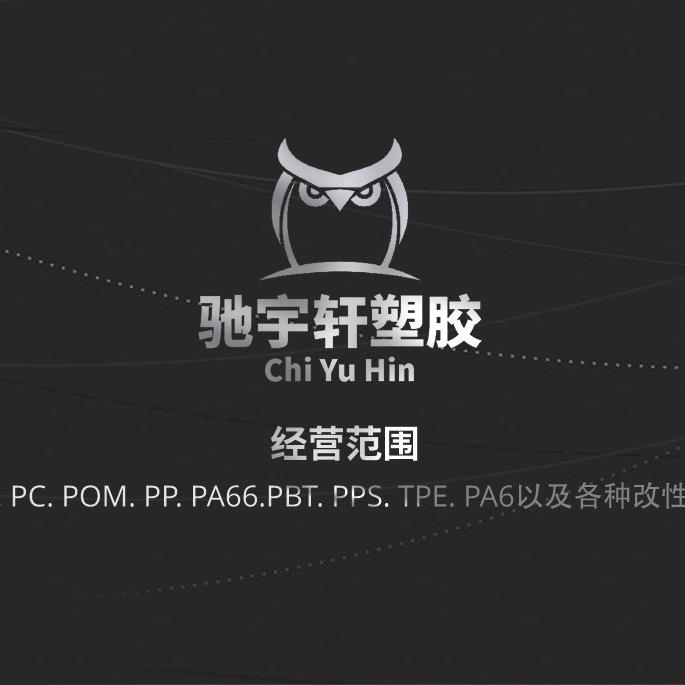 塑胶原料-曾