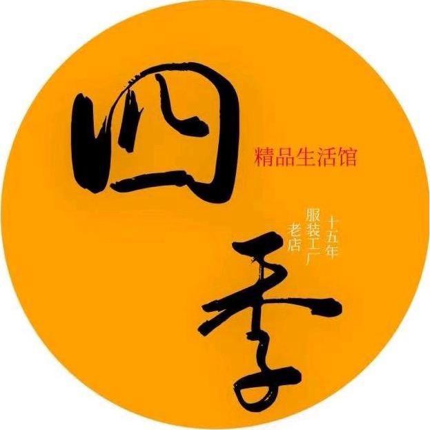 四季精品生活馆