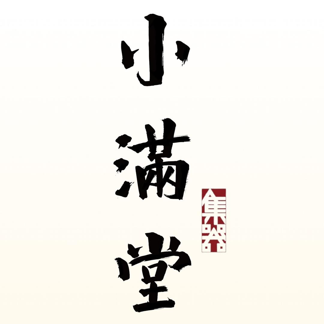 小满堂艺术空间