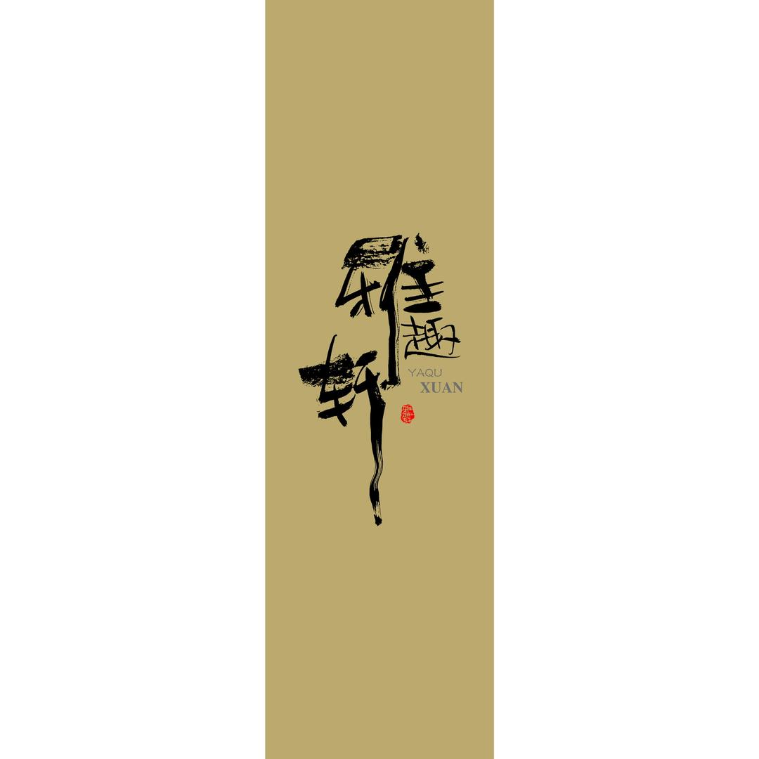 邢台雅趣轩曲艺社