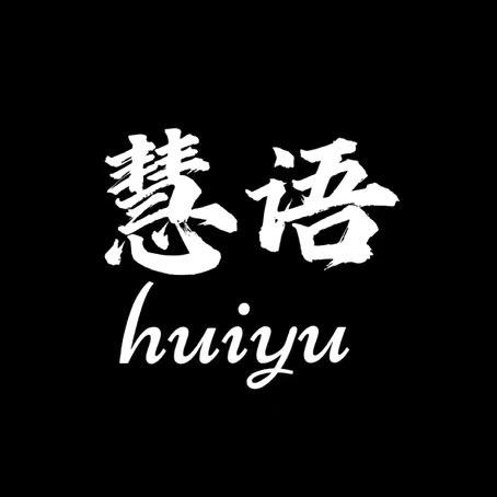 慧语禅心