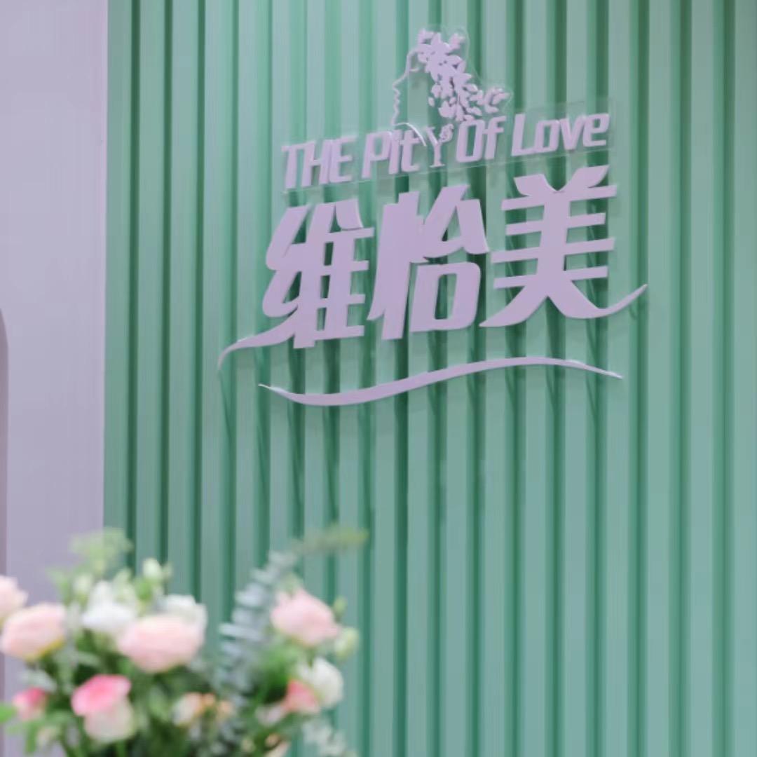 维怡美垭口店