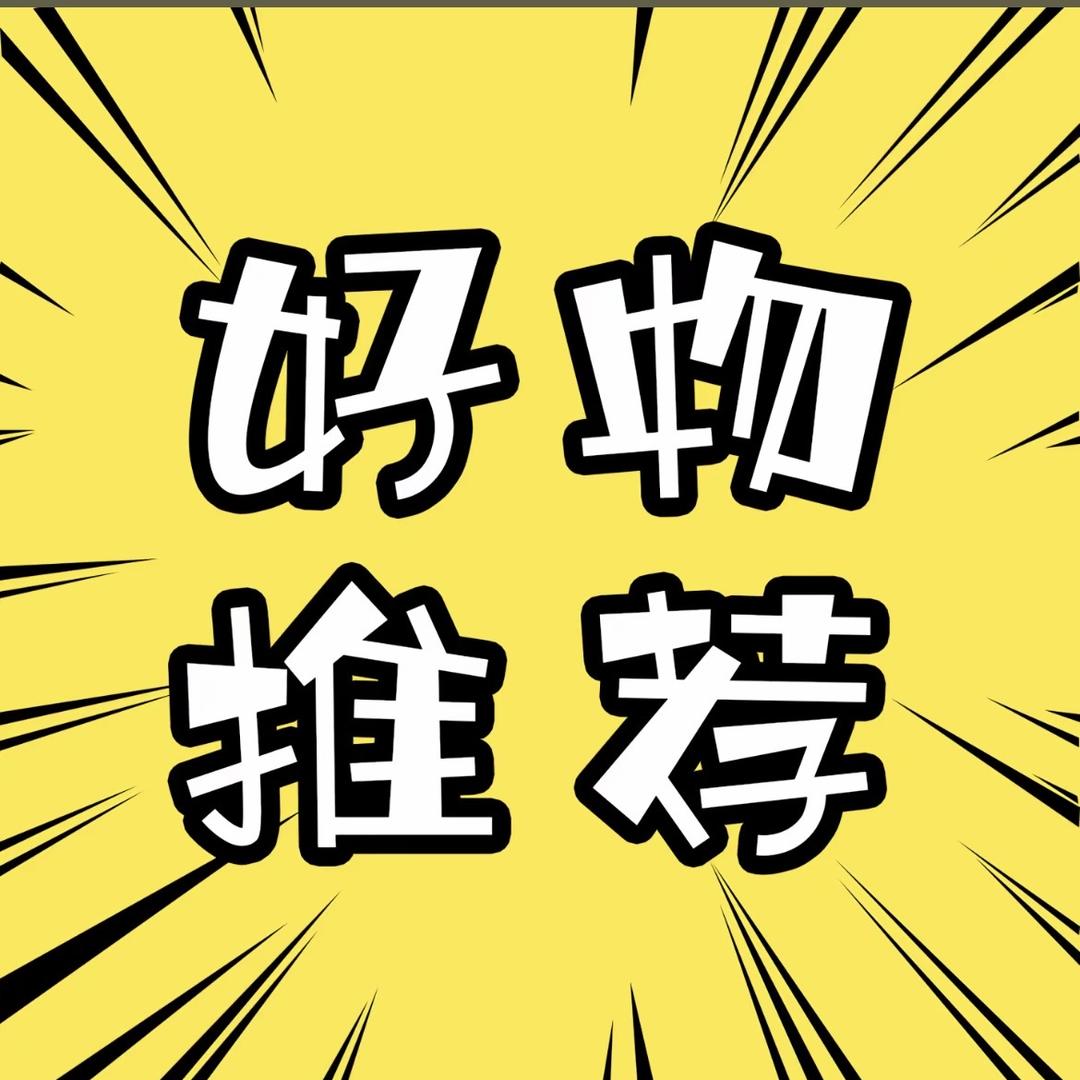 好物分享：