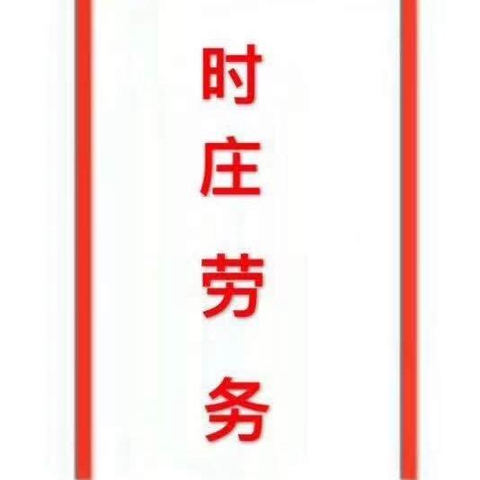 曲阜时庄劳务