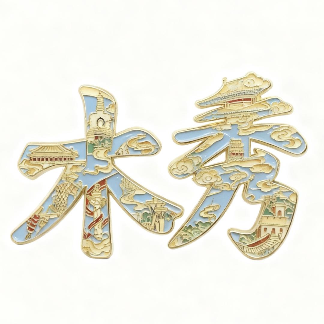 温州木秀(冰箱贴源头厂家)